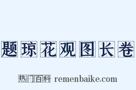 题琼花观图长卷是什么意思的图片
